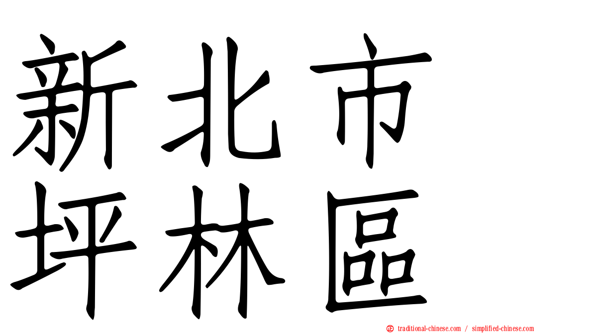 新北市　坪林區